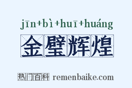 金璧辉煌是什么意思的图片
